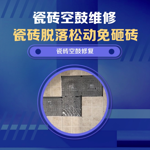 上海市瓷砖空鼓维修公司分享卫生间墙面瓷砖空鼓面积较大时，如何进行注浆修补？