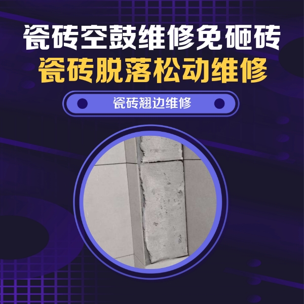 上海市瓷砖空鼓维修公司分享主卧的瓷砖空鼓维修方法