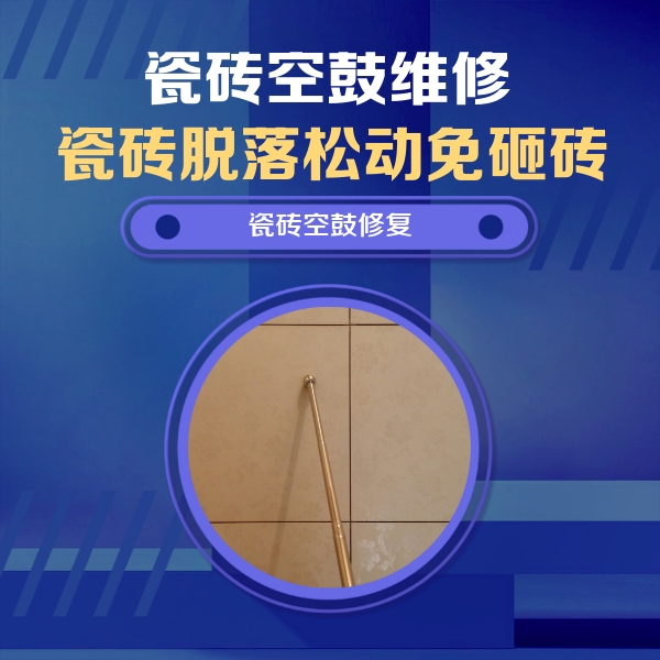 上海市瓷砖空鼓维修公司分享如何判断瓷砖空鼓的面积？