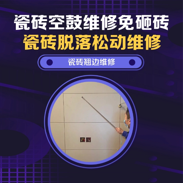 上海市瓷砖空鼓维修公司分享瓷砖空鼓面积较大时，除了注浆修补还有哪些维修方法？