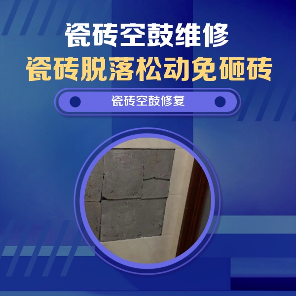 上海市瓷砖空鼓维修公司分享砖缝注浆修补空鼓的注意事项有哪些？