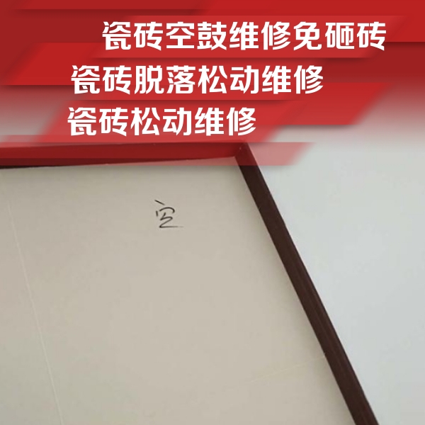 上海市瓷砖空鼓维修公司分享卫生间墙面瓷砖空鼓