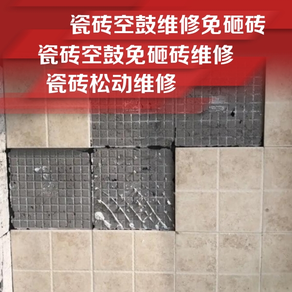 上海市瓷砖空鼓维修公司分享地砖空鼓维修的知识