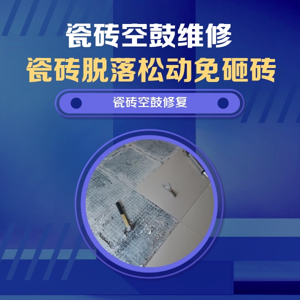 上海市瓷砖空鼓维修公司分享瓷砖松动维修的方法