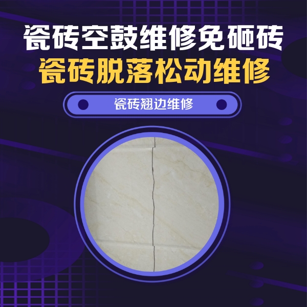 上海市瓷砖空鼓维修公司分享砖缝注浆修补空鼓的具体操作步骤是什么