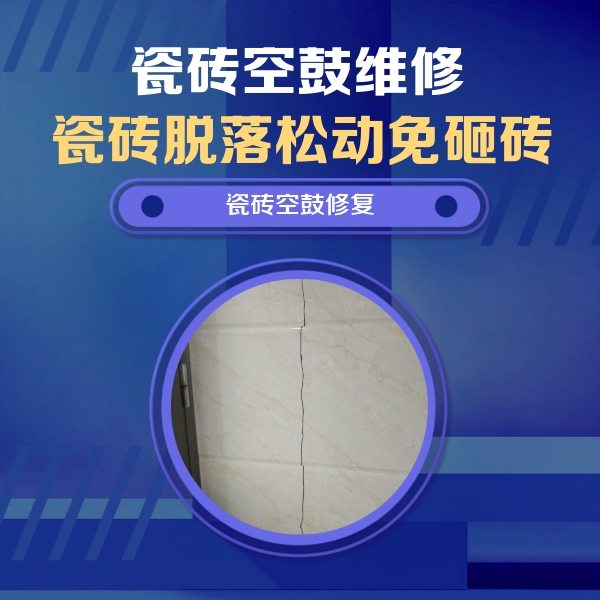 上海市瓷砖空鼓维修公司分享瓷砖空鼓面积较大时，除了注浆修补还有哪些维修方法？